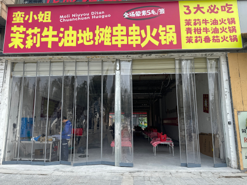 蛮小姐茉莉牛油地摊串串火锅