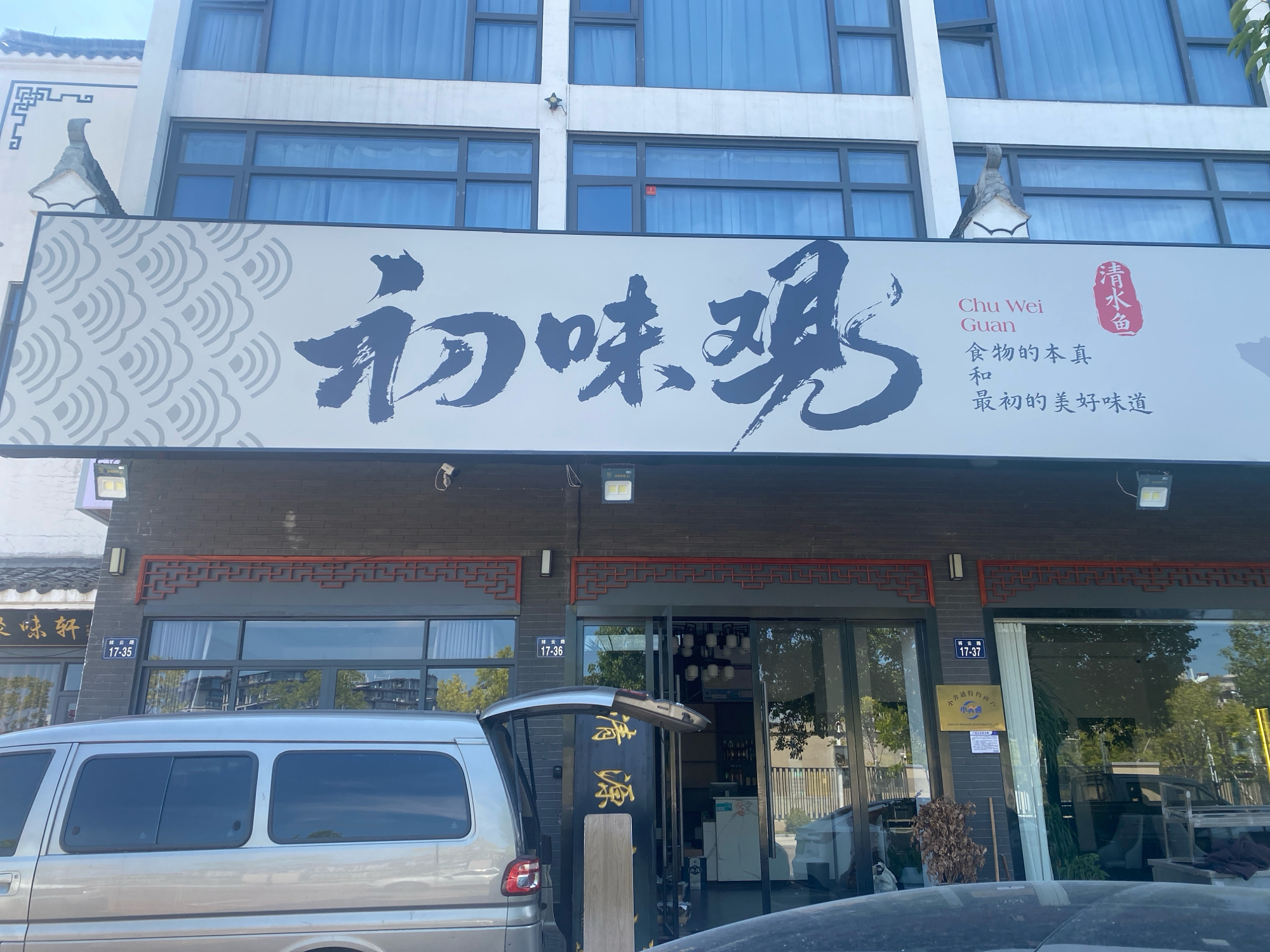 初味观实景照片