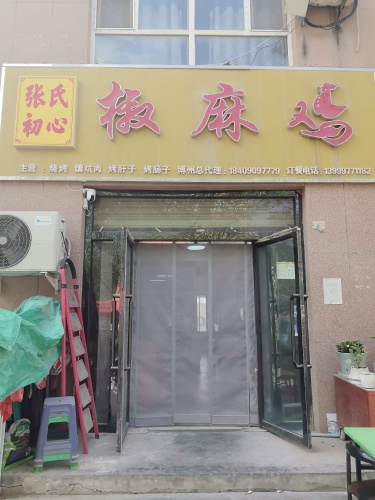 双河市张氏初心椒麻鸡店