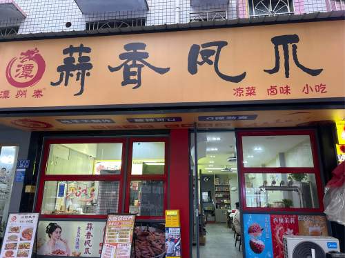 潭州秦蒜香凤爪(四方坪店)