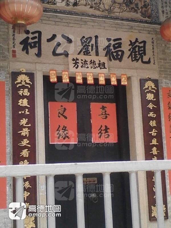 观福刘公祠实景照片