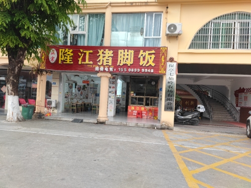 隆江猪脚饭(沿河北东路店)