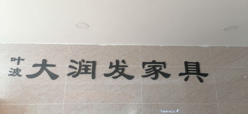叶波大润发购物广场