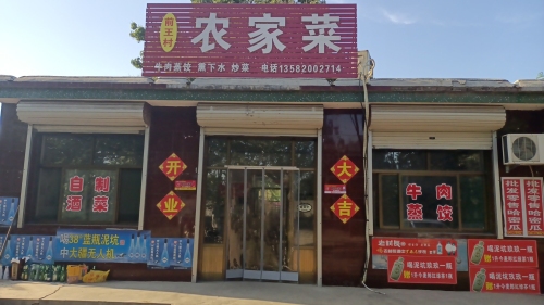 农家菜