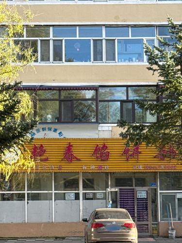 艳春馅饼部