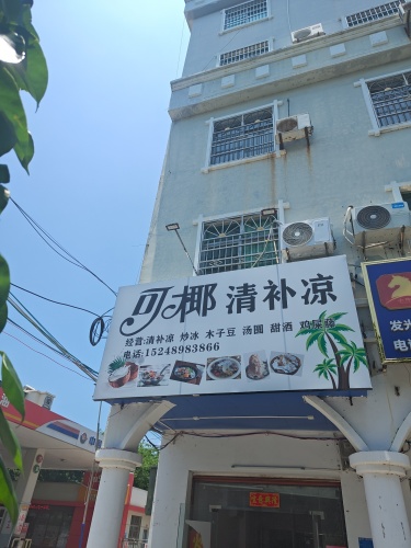 可椰清补凉