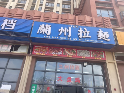 兰州拉面
