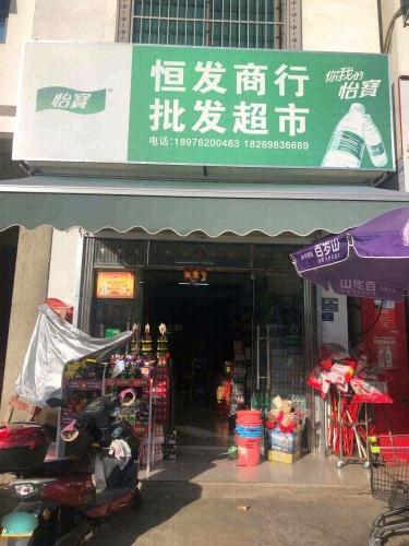恒发商行批发超市