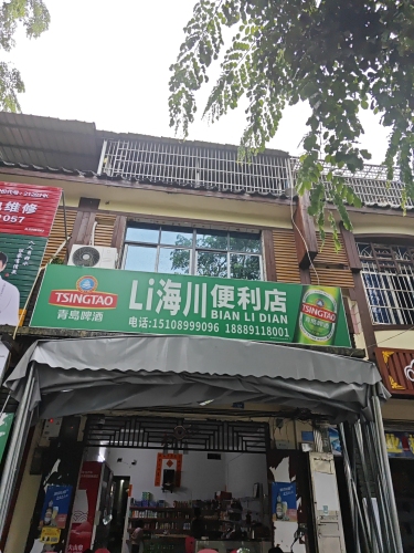 LI海川便利店