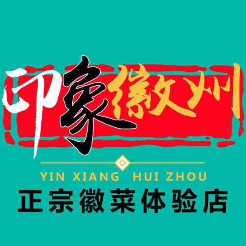 印象徽州·正宗徽菜体验店