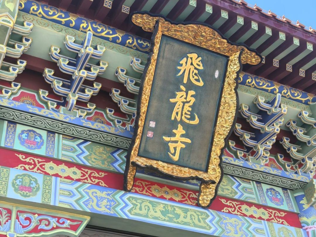 飞龙寺实景照片