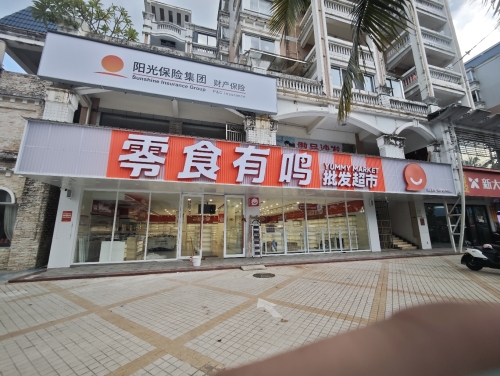 零食有鸣批发超市(保兴东路店)