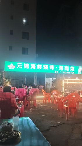 元锦海鲜烧烤·海南菜
