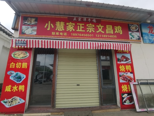 小慧家正宗文昌鸡