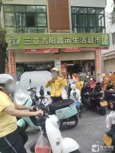 三亚吉阳昌运生活超市(阳光公寓店)