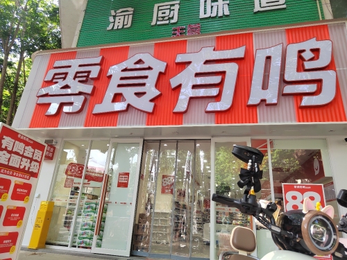 零食有鸣批发超市(三月三大道红叶大厦店)
