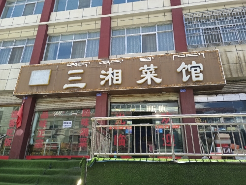 三湘菜馆(正宗湘菜)