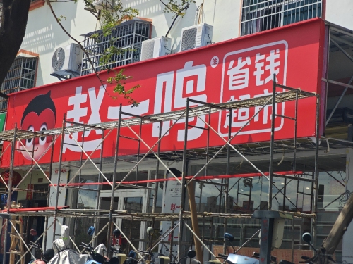 赵一鸣省钱超市(海南三亚南滨农场店)
