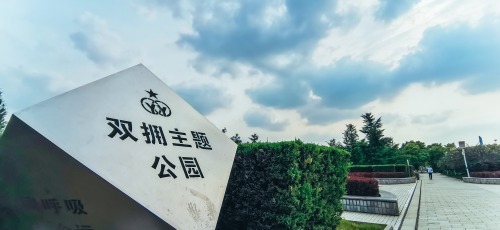黄台山公园