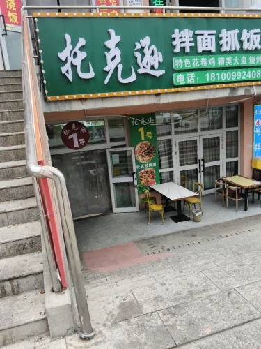 托克逊拌面抓饭
