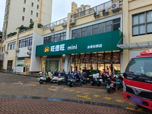 旺佳旺超市(水岸长桥店)