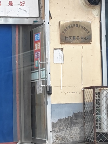 吴咬村社区服务中心