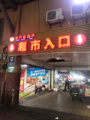 盛万佳超市(吉阳店)