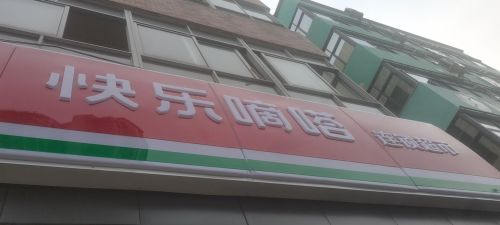 快乐嘀嗒连锁超市(中丹路店)