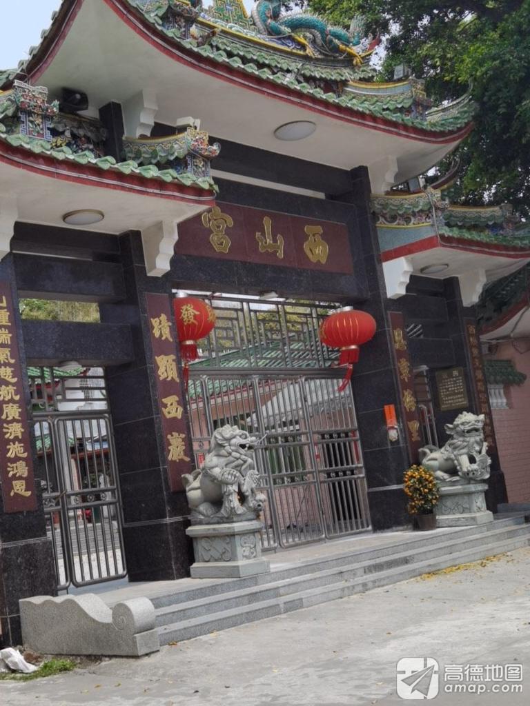 西山宫实景照片