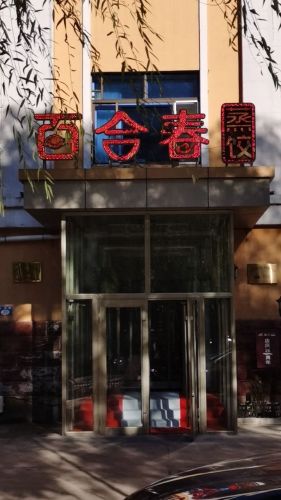 百合春蒸饺