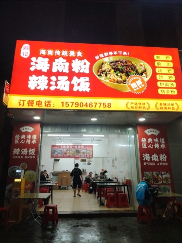 蔡记海南粉辣汤饭