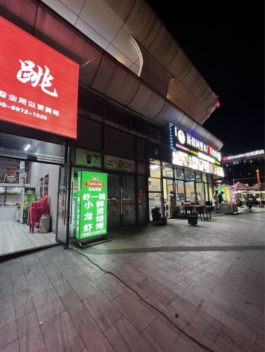 虾一跳(那大店)