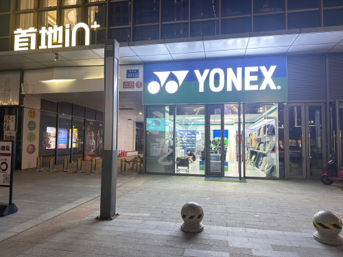 YONEX(三亚首地广场店)