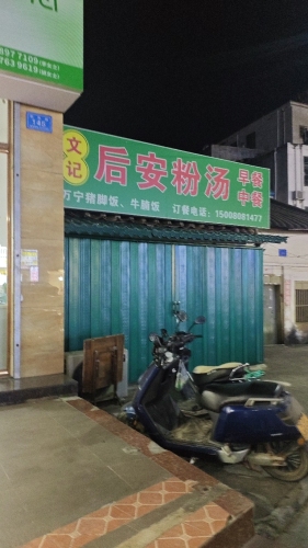 文记后安粉汤