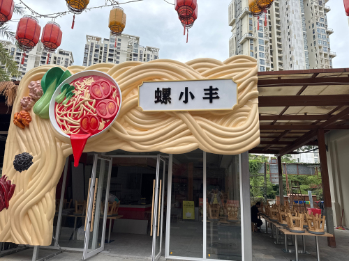 螺小丰·柳州螺蛳粉(三亚首店)(暂停营业)
