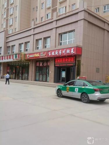 百姓厨房川湘菜(龙泽苑店)