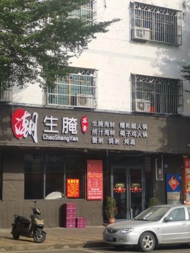 苏曼潮生腌(金江店)