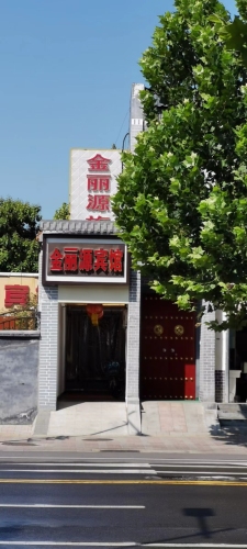 金丽源宾馆(荣国府店)