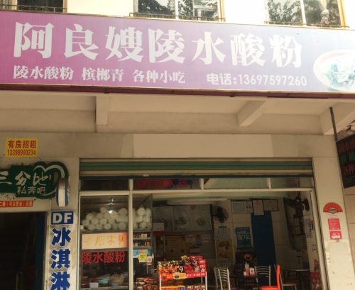 阿良嫂陵水酸粉(暂停营业)