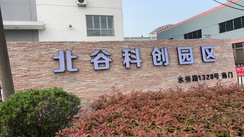 北谷科创园区实景图（2）