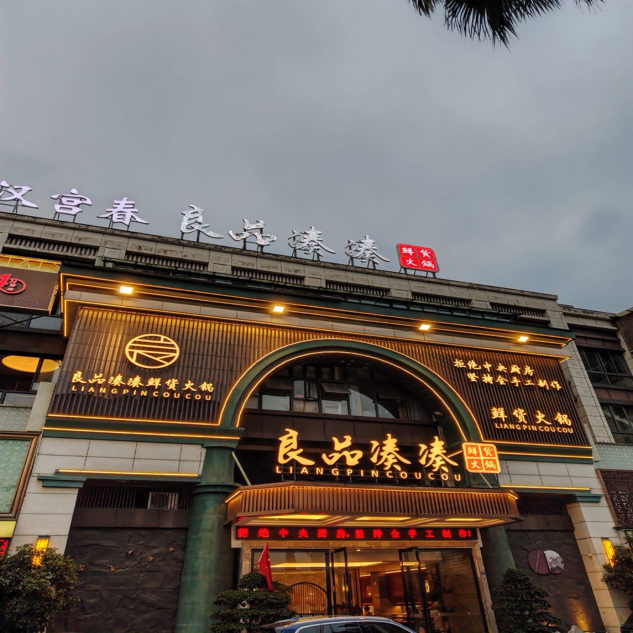 良品凑凑鲜货火锅