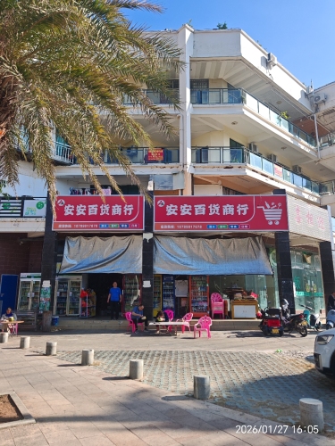 安安百货商行(东方·碧海云天店)