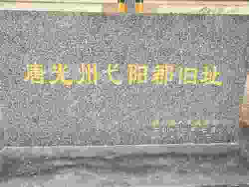 唐光州弋阳郡旧址旅行图片 2