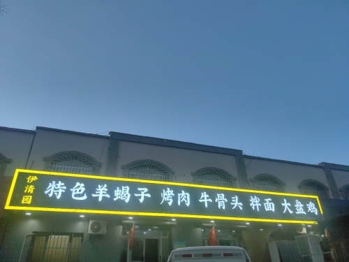伊清园羊蝎子烤肉牛骨头拌面大盘鸡