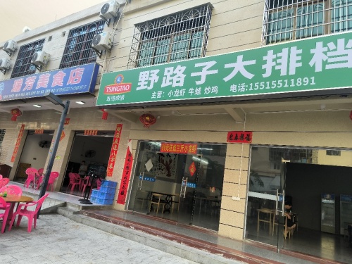 野路子大排档