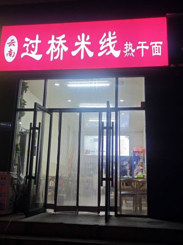 云南过桥米线(柳阳街店)