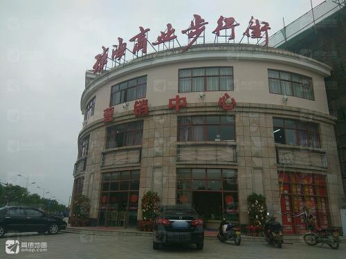 琼海商业步行街 营销中心