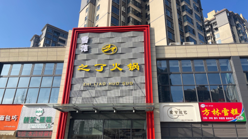之了火锅(传化广场店)