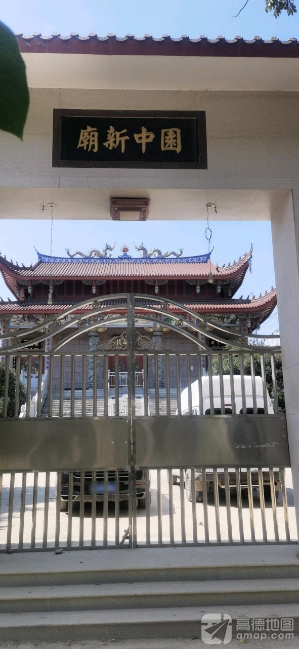 园中新庙实景照片