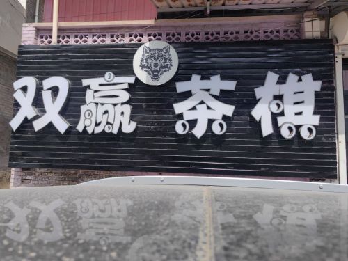 双赢茶棋牌馆门店外观